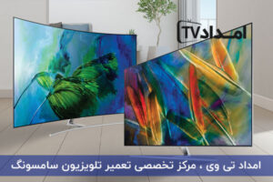 تعمیر تلویزیون سامسونگ در تهران