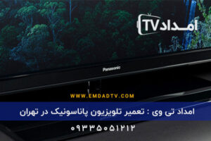 تعمیر تلویزیون پاناسونیک در تهران
