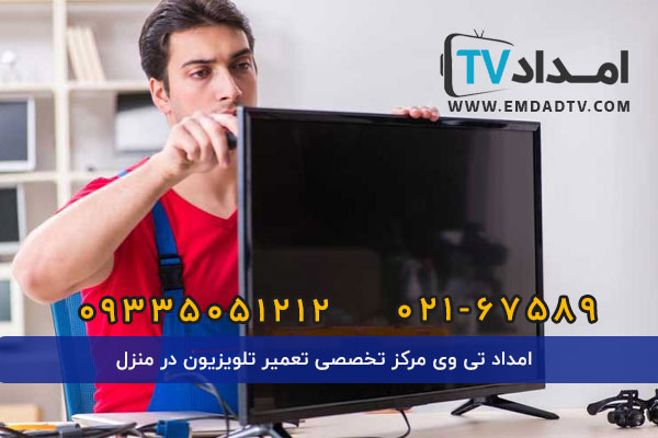 تعمیر تلویزیون در منزل تهران