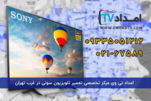 تعمیر تلویزیون سونی در غرب تهران