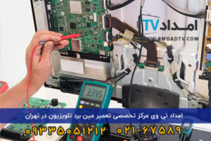 مرکز تخصصی تعمیر مین برد تلویزیون در تهران