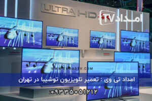 تعمیر تلویزیون توشیبا در تهران