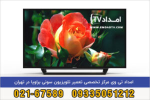 تعمیر تلویزیون سونی براویا در تهران