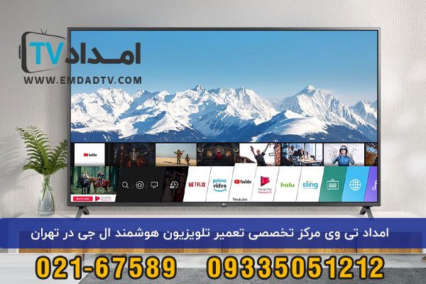 تعمیر تلویزیون هوشمند ال جی شرق تهران