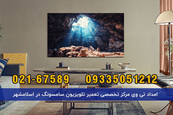  تعمیر تلویزیون سامسونگ در اسلامشهر