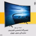 تعمیر تلویزیون در جنوب تهران