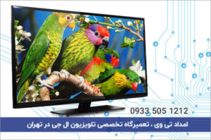تعمیر تلویزیون ال جی شمال تهران