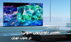 تعمیر تلویزیون سونی جنوب تهران با گارانتی