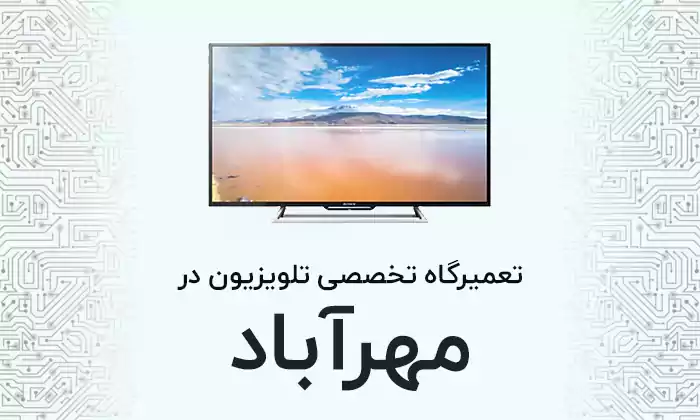 تعمیر تلویزیون در مهرآباد