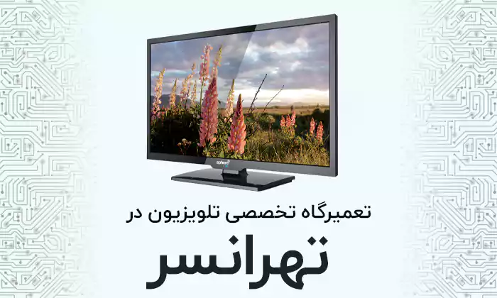 تعمیر تلویزیون در تهرانسر