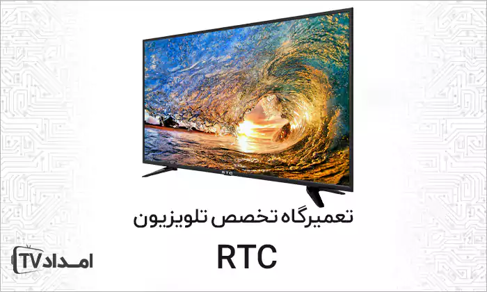 تعمیر تلویزیون RTC در تهران
