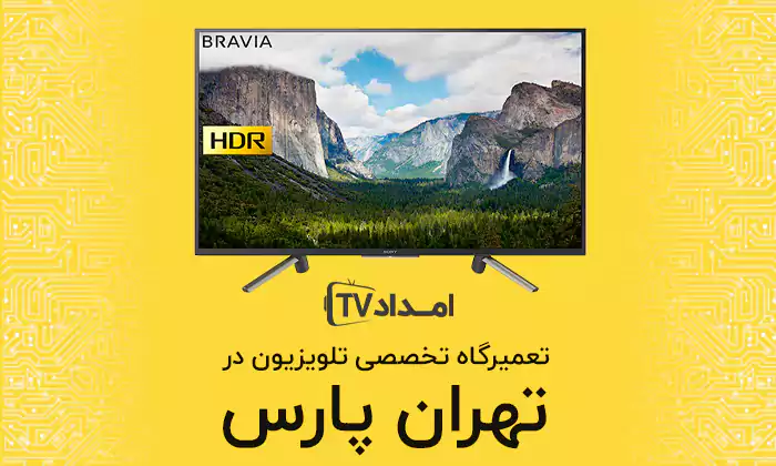 تعمیر تلویزیون در تهران پارس