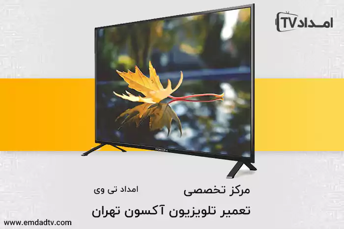 تعمیر تلویزیون آکسون در تهران